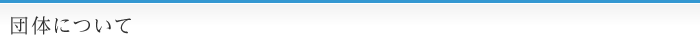 団体について