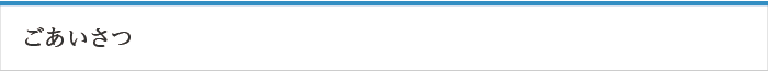 ごあいさつ