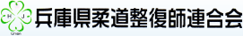 兵庫県柔道整復師連合会